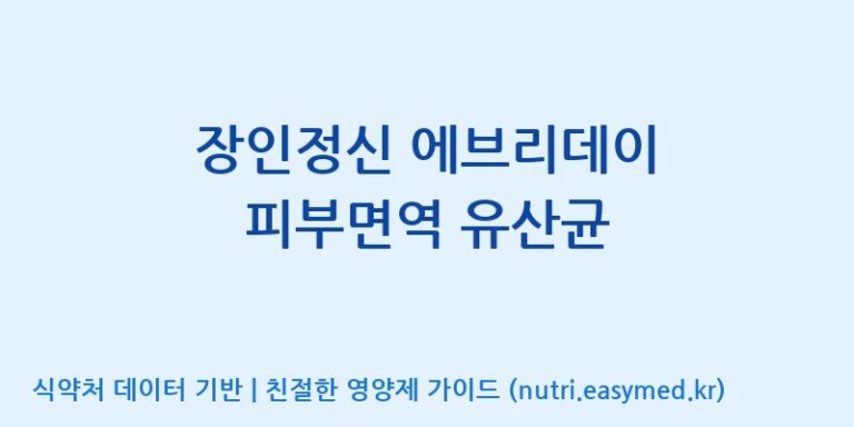 [코스맥스엔비티(주)] 장인정신 에브리데이 피부면역 유산균 효능, 성분 및 부작용 주의사항 완벽 정리