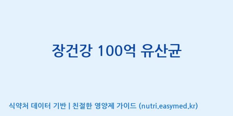 [코스맥스엔비티(주)] 장건강 100억 유산균 효능, 성분 및 부작용 주의사항 완벽 정리