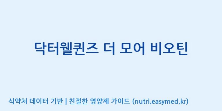 [코스맥스엔비티(주)] 닥터웰퀸즈 더 모어 비오틴 효능, 성분 및 부작용 주의사항 완벽 정리