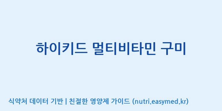 [코스맥스엔비티(주)] 하이키드 멀티비타민 구미 효능, 성분 및 부작용 주의사항 완벽 정리