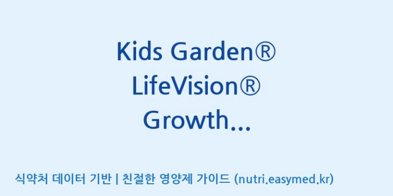 [코스맥스엔비티(주)] Kids Garden® LifeVision® Growth Essentials 효능, 성분 및 부작용 주의사항 완벽 정리