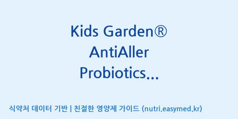 [코스맥스엔비티(주)] Kids Garden® AntiAller Probiotics Powder(전량수출용) 효능, 성분 및 부작용 주의사항 완벽 정리