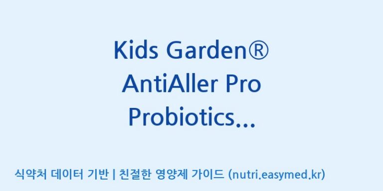 [코스맥스엔비티(주)] Kids Garden® AntiAller Pro Probiotics Powder 효능, 성분 및 부작용 주의사항 완벽 정리