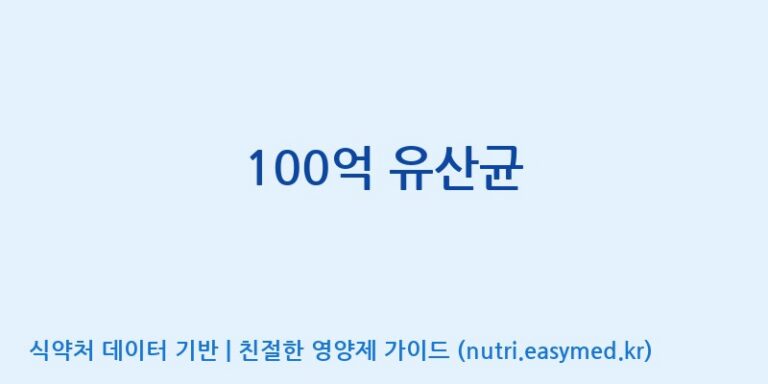 [코스맥스엔비티(주)] 100억 유산균 효능, 성분 및 부작용 주의사항 완벽 정리