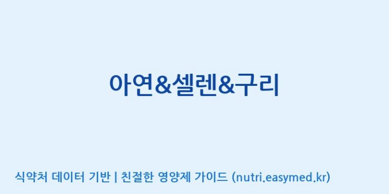 [코스맥스엔비티(주)] 아연&셀렌&구리 효능, 성분 및 부작용 주의사항 완벽 정리