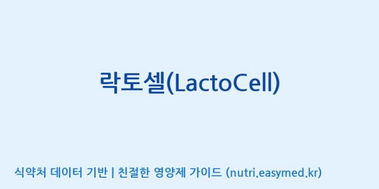 [코스맥스엔비티(주)] 락토셀(LactoCell) 효능, 성분 및 부작용 주의사항 완벽 정리