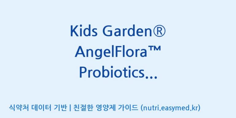 [코스맥스엔비티(주)] Kids Garden® AngelFlora™ Probiotics Powder 효능, 성분 및 부작용 주의사항 완벽 정리
