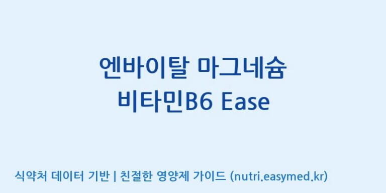 [코스맥스엔비티(주)] 엔바이탈 마그네슘 비타민B6 Ease 효능, 성분 및 부작용 주의사항 완벽 정리