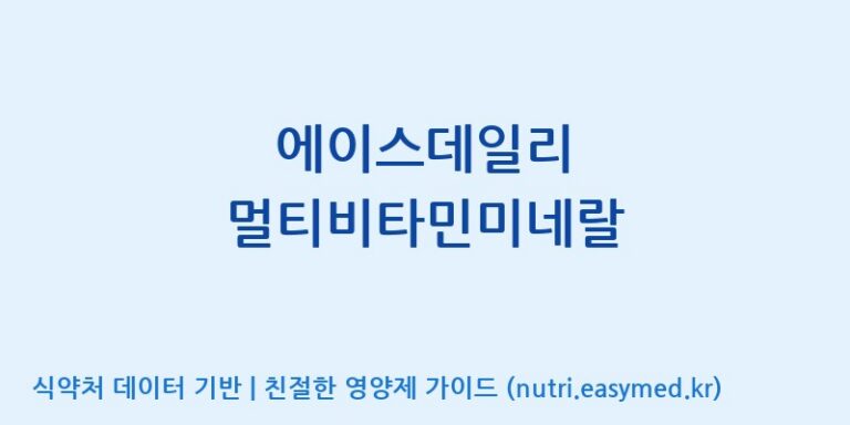 [코스맥스엔비티(주)] 에이스데일리 멀티비타민미네랄 효능, 성분 및 부작용 주의사항 완벽 정리