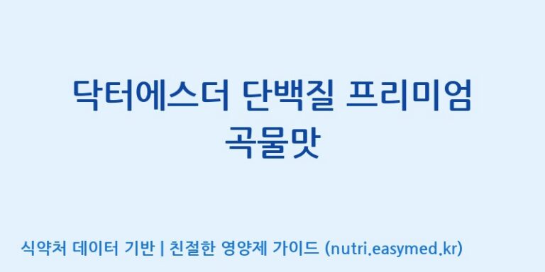 [코스맥스엔비티(주)] 닥터에스더 단백질 프리미엄 곡물맛 효능, 성분 및 부작용 주의사항 완벽 정리