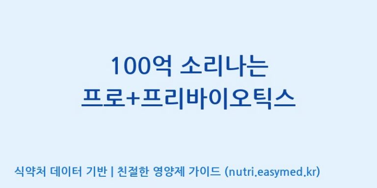[코스맥스엔비티(주)] 100억 소리나는 프로+프리바이오틱스 효능, 성분 및 부작용 주의사항 완벽 정리