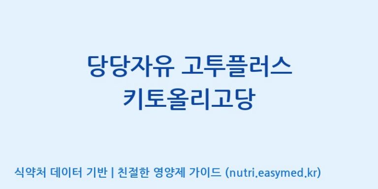 [코스맥스엔비티(주)] 당당자유 고투플러스 키토올리고당 효능, 성분 및 부작용 주의사항 완벽 정리