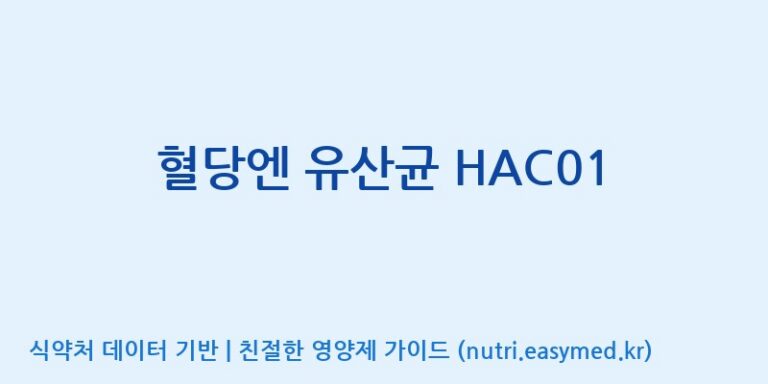 [코스맥스엔비티(주)] 혈당엔 유산균 HAC01 효능, 성분 및 부작용 주의사항 완벽 정리