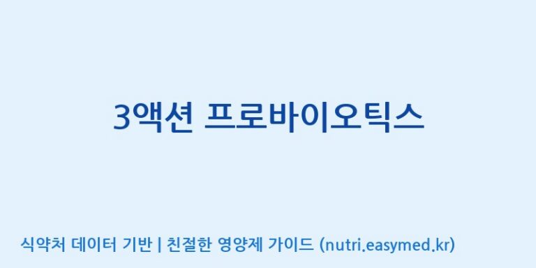 [코스맥스엔비티(주)] 3액션 프로바이오틱스 효능, 성분 및 부작용 주의사항 완벽 정리