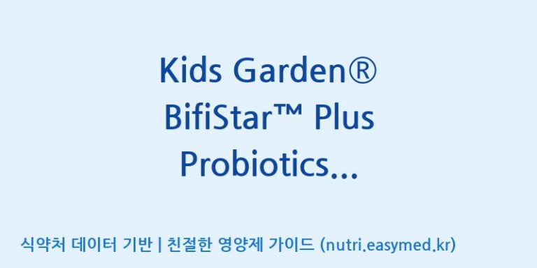 [코스맥스엔비티(주)] Kids Garden® BifiStar™ Plus Probiotics Powder(전량수출용) 효능, 성분 및 부작용 주의사항 완벽 정리