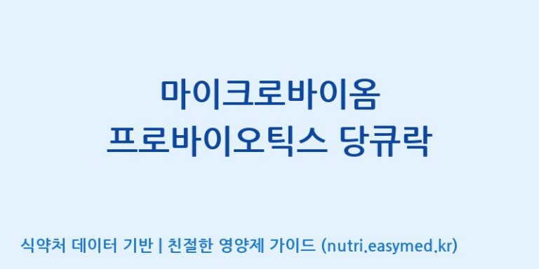 [코스맥스엔비티(주)] 마이크로바이옴 프로바이오틱스 당큐락 효능, 성분 및 부작용 주의사항 완벽 정리