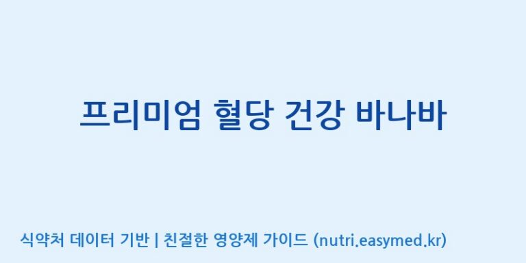 [코스맥스엔비티(주)] 프리미엄 혈당 건강 바나바 효능, 성분 및 부작용 주의사항 완벽 정리