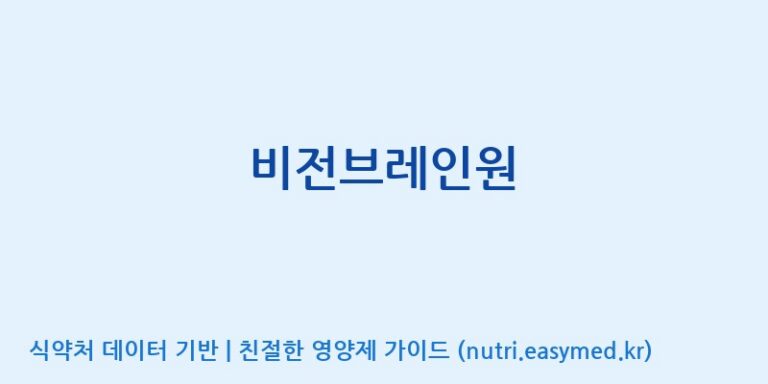 [코스맥스엔비티(주)] 비전브레인원 효능, 성분 및 부작용 주의사항 완벽 정리