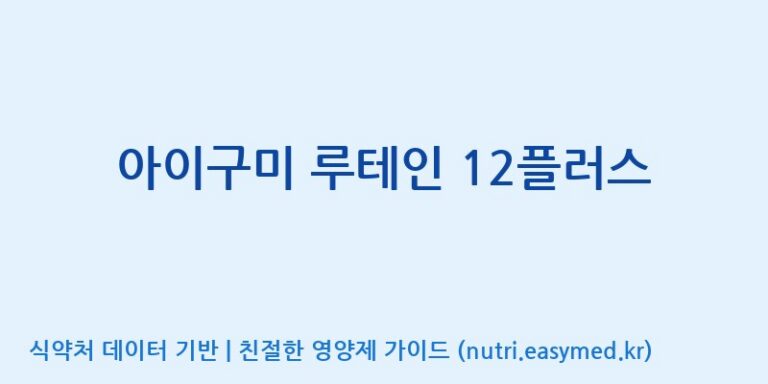 [코스맥스엔비티(주)] 아이구미 루테인 12플러스 효능, 성분 및 부작용 주의사항 완벽 정리