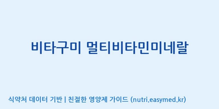 [코스맥스엔비티(주)] 비타구미 멀티비타민미네랄 효능, 성분 및 부작용 주의사항 완벽 정리