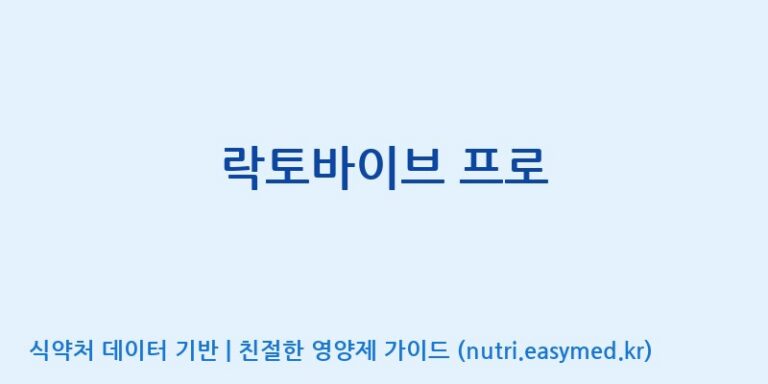 [코스맥스엔비티(주)] 락토바이브 프로 효능, 성분 및 부작용 주의사항 완벽 정리