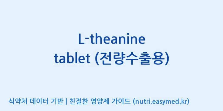 [코스맥스엔비티(주)] L-theanine tablet (전량수출용) 효능, 성분 및 부작용 주의사항 완벽 정리