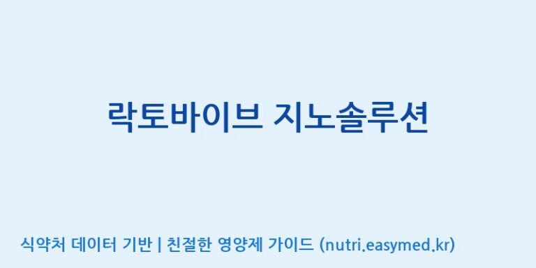 [코스맥스엔비티(주)] 락토바이브 지노솔루션 효능, 성분 및 부작용 주의사항 완벽 정리