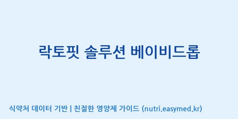 [코스맥스엔비티(주)] 락토핏 솔루션 베이비드롭 효능, 성분 및 부작용 주의사항 완벽 정리