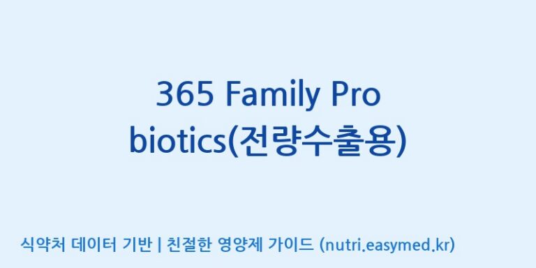 [코스맥스엔비티(주)] 365 Family Probiotics(전량수출용) 효능, 성분 및 부작용 주의사항 완벽 정리