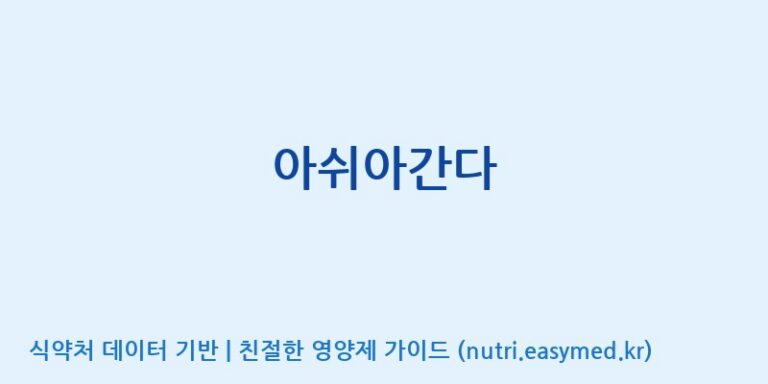 [코스맥스엔비티(주)] 아쉬아간다 효능, 성분 및 부작용 주의사항 완벽 정리