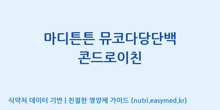 [코스맥스엔비티(주)] 마디튼튼 뮤코다당단백 콘드로이친 효능, 성분 및 부작용 주의사항 완벽 정리