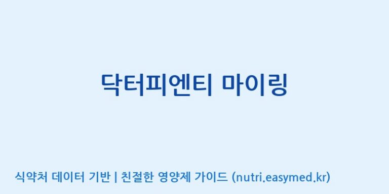 [코스맥스엔비티(주)] 닥터피엔티 마이링 효능, 성분 및 부작용 주의사항 완벽 정리