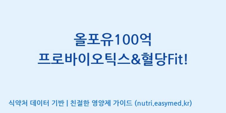 [코스맥스엔비티(주)] 올포유100억 프로바이오틱스&혈당Fit! 효능, 성분 및 부작용 주의사항 완벽 정리