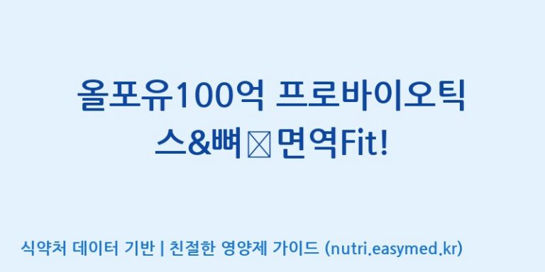 [코스맥스엔비티(주)] 올포유100억 프로바이오틱스&뼈∙면역Fit! 효능, 성분 및 부작용 주의사항 완벽 정리