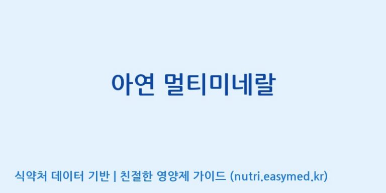 [코스맥스엔비티(주)] 아연 멀티미네랄 효능, 성분 및 부작용 주의사항 완벽 정리