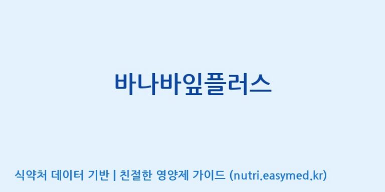 [코스맥스엔비티(주)] 바나바잎플러스 효능, 성분 및 부작용 주의사항 완벽 정리