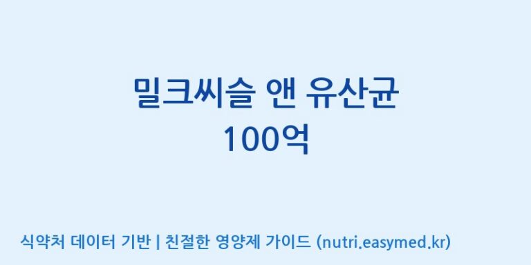 [코스맥스엔비티(주)] 밀크씨슬 앤 유산균 100억 효능, 성분 및 부작용 주의사항 완벽 정리