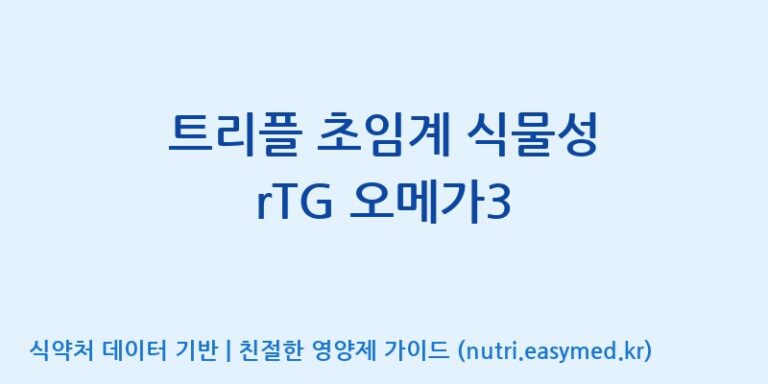 [코스맥스엔비티(주)] 트리플 초임계 식물성 rTG 오메가3 효능, 성분 및 부작용 주의사항 완벽 정리
