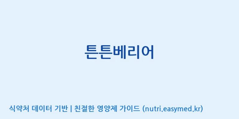 [코스맥스엔비티(주)] 튼튼베리어 효능, 성분 및 부작용 주의사항 완벽 정리