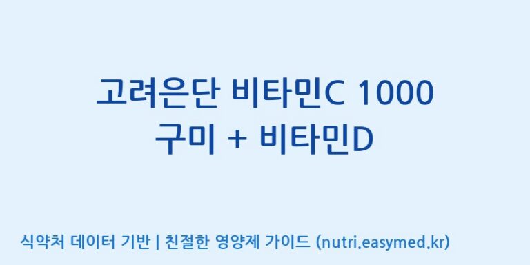 [코스맥스엔비티(주)] 고려은단 비타민C 1000 구미 + 비타민D 효능, 성분 및 부작용 주의사항 완벽 정리