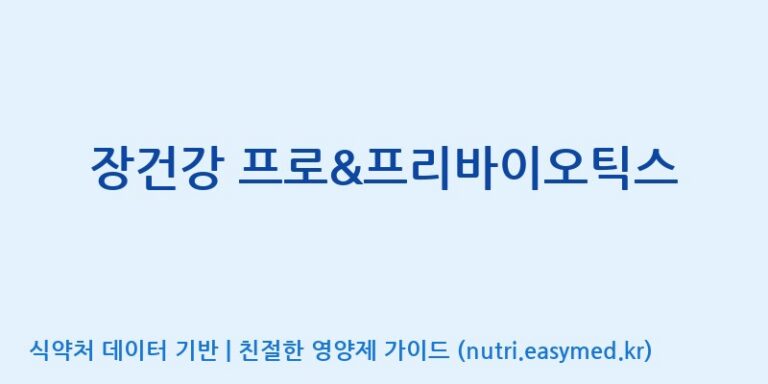 [코스맥스엔비티(주)] 장건강 프로&프리바이오틱스 효능, 성분 및 부작용 주의사항 완벽 정리