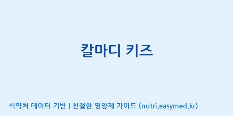 [코스맥스엔비티(주)] 칼마디 키즈 효능, 성분 및 부작용 주의사항 완벽 정리