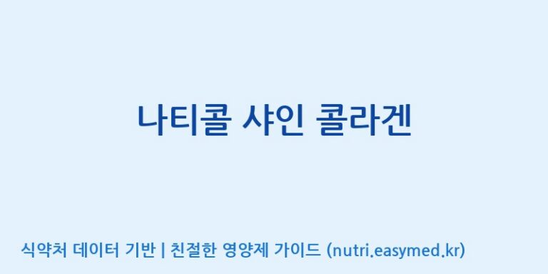 [코스맥스엔비티(주)] 나티콜 샤인 콜라겐 효능, 성분 및 부작용 주의사항 완벽 정리