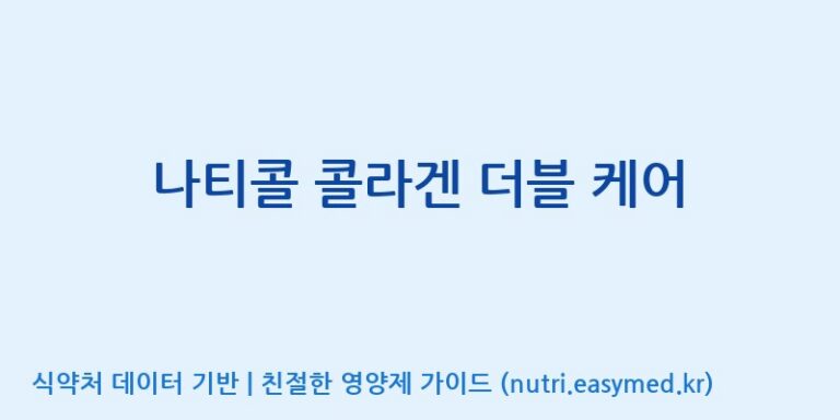 [코스맥스엔비티(주)] 나티콜 콜라겐 더블 케어 효능, 성분 및 부작용 주의사항 완벽 정리