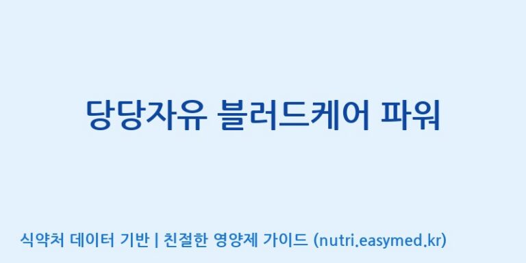 [코스맥스엔비티(주)] 당당자유 블러드케어 파워 효능, 성분 및 부작용 주의사항 완벽 정리