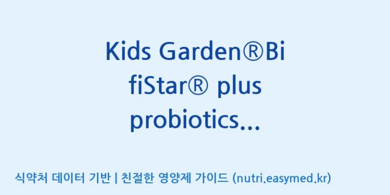 [코스맥스엔비티(주)] Kids Garden®BifiStar® plus probiotics powder(전량수출용) 효능, 성분 및 부작용 주의사항 완벽 정리
