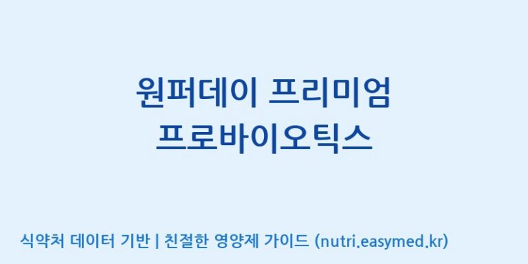 [코스맥스엔비티(주)] 원퍼데이 프리미엄 프로바이오틱스 효능, 성분 및 부작용 주의사항 완벽 정리