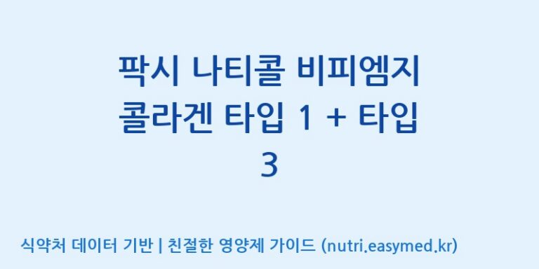 [코스맥스엔비티(주)] 팍시 나티콜 비피엠지 콜라겐 타입 1 + 타입 3 효능, 성분 및 부작용 주의사항 완벽 정리
