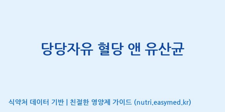 [코스맥스엔비티(주)] 당당자유 혈당 앤 유산균 효능, 성분 및 부작용 주의사항 완벽 정리