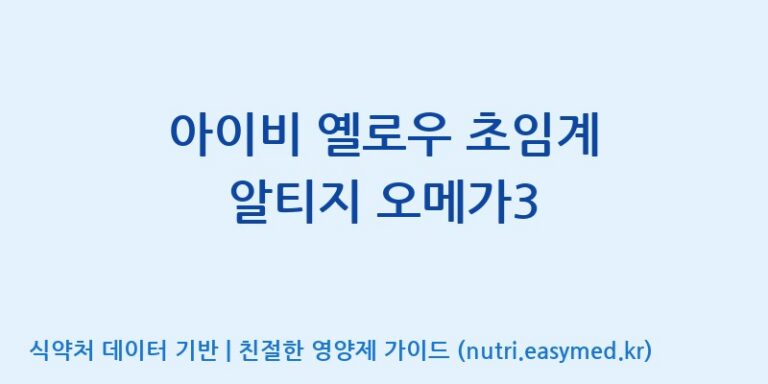[코스맥스엔비티(주)] 아이비 옐로우 초임계 알티지 오메가3 효능, 성분 및 부작용 주의사항 완벽 정리